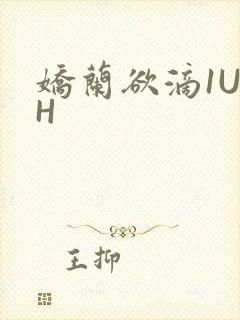 娇兰欲滴1U1H