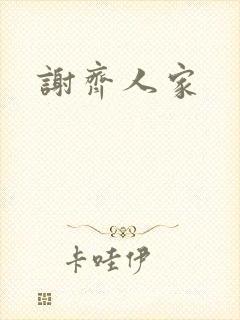谢齐人家