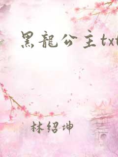 黑龙公主txt