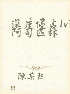 深度侵占1v3阿司匹林