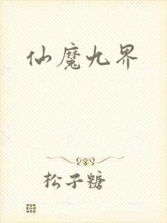 仙魔九界