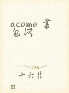 acome 书包网
