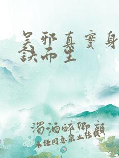 吴邪真实身份是铁面生