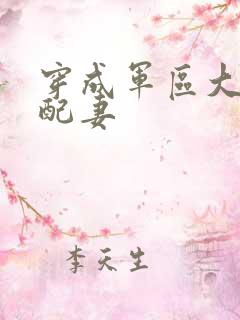 穿成军区大佬女配妻
