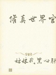 修真世界官网
