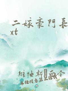 二嫁豪门长媳txt