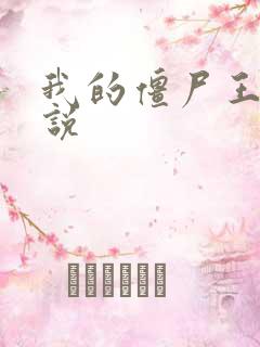 我的僵尸王爷小说