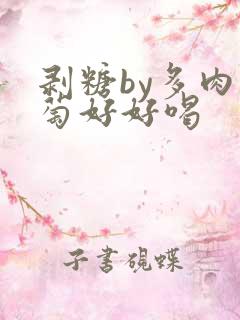 剥糖by多肉葡萄好好喝