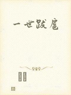一世跋扈