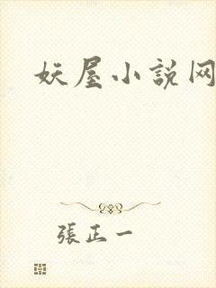 妖屋小说网