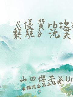 《优质rb攻略系统》沈芙