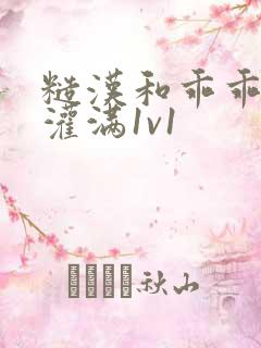 糙汉和乖乖女h灌满1v1