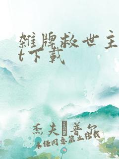 杂牌救世主txt下载