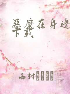 恶魔在身边全集下载