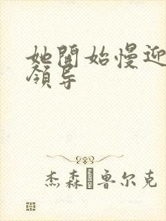 她开始慢迎迎合领导