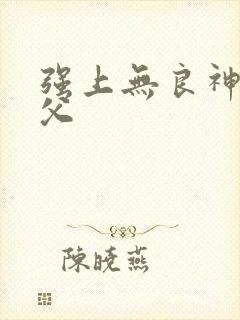 强上无良神医师父