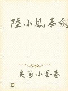 陆小凤奉剑