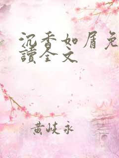 沉香如屑免费阅读全文