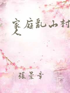 家庭乱山村一家人