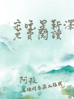 宋晚星靳泽医生免费阅读