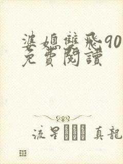 婆媳双飞90章免费阅读