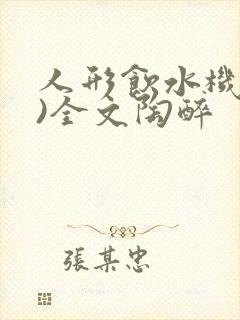 人形饮水机(h)全文陶醉