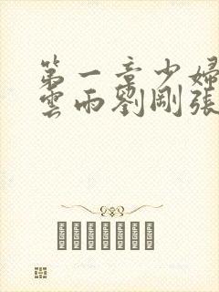 第一章少妇初尝云雨刘刚张瑶小说