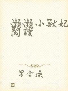 懒懒小兽妃免费阅读