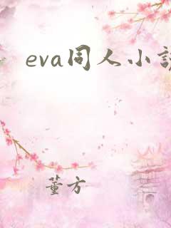 eva同人小说