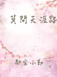 莫问天涯路几重