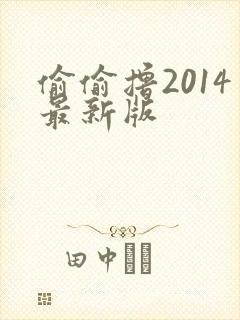 偷偷撸2014最新版