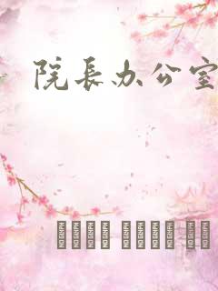 院长办公室下载