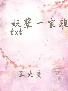 妖孽一家亲小说txt