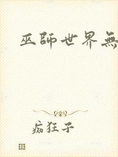 巫师世界无弹窗