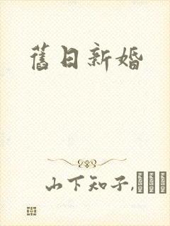旧日新婚