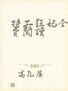 特工狂妃全文免费阅读