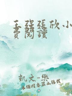 王强张欣小说免费阅读