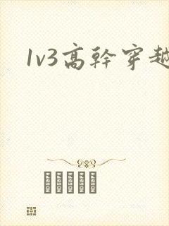 1v3高干穿越