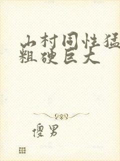 山村同性猛男的粗硬巨大