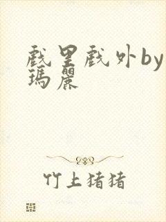 戏里戏外by苏玛丽