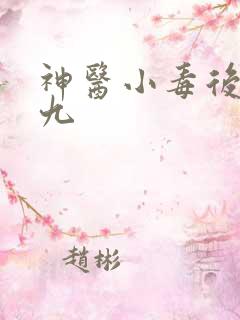 神医小毒后慕卿九