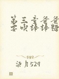 第三章爸爸水儿要吃棒棒糖