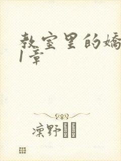 教室里的娇喘01章