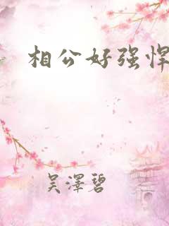 相公好强悍