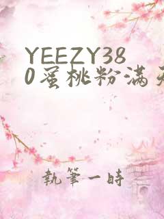 YEEZY380蜜桃粉满天星三叶草