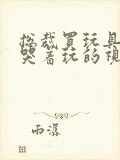 总裁买玩具自己哭着玩的视频