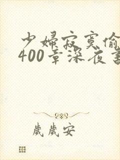 少妇寂寞偷公乱400章深夜书屋