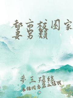 都市校园家庭人妻另类