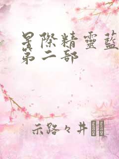 星际精灵蓝多多第二部