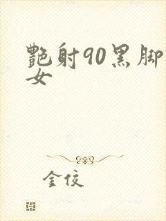 艳射90黑脚丝女